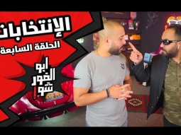 ابوالغور_شو - الحلقة السابعة - #الإنتخابات#