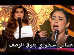 حضور استثنائي وشجن دافئ.. شيماء عمران وحنين المنصور يبهرون الجميع - اكس فاكتور الموسم 1