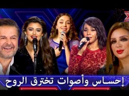 حناجر من ذهب تعيد إحياء عمالقة الفن.. مشاعر فياضة على مسرح إكس فاكتور! - اكس فاكتور الموسم 1