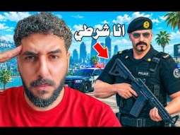 أخيرًا صرت شرطي في قراند الحياة الواقعية!