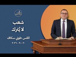شعب لا يُترك - القس طوني سكاف