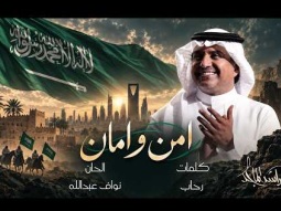 Rashed Al Majed - Amn Wa Aman | 2026 راشد الماجد - أمن وأمان
