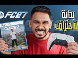 هل اقدر اصير محترف في FC27 ؟