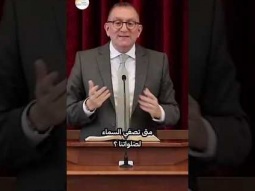 متى تصغي السماء لصلواتنا؟