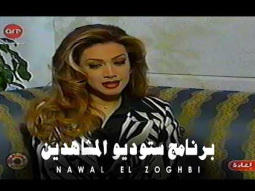 Nawal El Zoghbi - Studio El Moshahedeen 2000 / نوال الزغبي - برنامج ستوديو المشاهدين