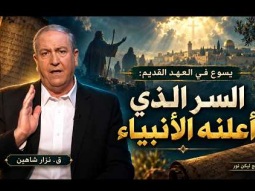 يسوع في العهد القديم السر الذي أعلنه الأنبياء