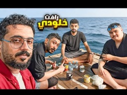250 ريال إذا عشت بالبحر لمدة ٧ ساعات !!