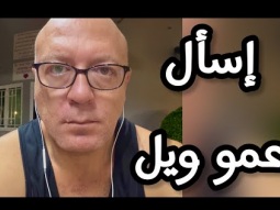 لايف الاسئله.. إسأل عمو ويل