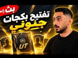 بث مباشر تفتيح بكجات فيفا | FC 27