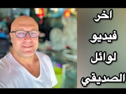 اخر فيديو عام .. من الان كل محتوى القناه للمنتسبين فقط حتى يتحرك الشعب للتغيير