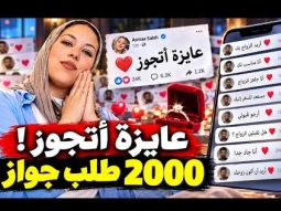 بنت مصرية تعلن بدون خجل "انا عايزة اتجوز" .. والمفاجأة 2000 طلب زواج