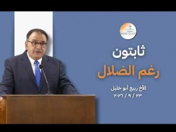 ثابتون رغم الضلال - الأخ ربيع أبو خليل