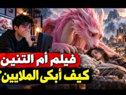 الحقيقة وراء فيلم ام التنين الوردي | كيف احتاج فيلم ذكاء صناعي العالم؟