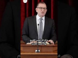 إله العهد القديم والجديد: واحد