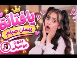 يا فتانة -  بيسان صيام  | بدون موسيقى  | قناة كراميش Karameesh Tv