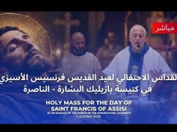 القداس الإلهي - 4 أكتوبر 2026 | Holy Mass 4th October