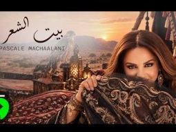Pascale Machaalani - Beit El Sheir [Official Video] (2026) / باسكال مشعلاني - بيت الشعر