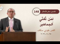 لِمَن تُغنّي الجماهير - أمثال جزء 148 - القس طوني سكاف