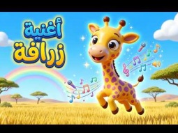 أغنية زرافة 