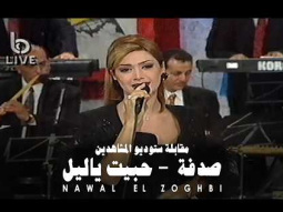 Nawal El Zoghbi - Sodfa - Habeit Ya Leil / نوال الزغبي - صدفة - حبيت يا ليل (برنامج ليلة حظ)