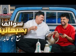 سوالف بهبهانيه مع ابوعابد 