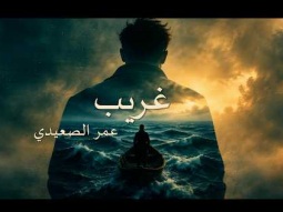 غريب - عمر الصعيدي | Ghareeb - Omar AlSaidie (Lyrics Video 4K)