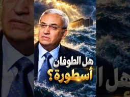 هل الطوفان أسطورة؟
