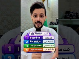 I used to شرح سريع #edulexo #اكاديمية_ابوعمر