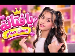 قناة كراميش  | يا فتانة - بيسان صيام