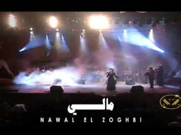 Nawal El Zoghbi - Maly / نوال الزغبي - مالي