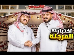اختبار المرجله في قصر باور #3 