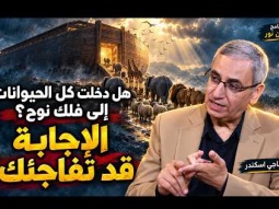 هل دخلت كل الحيوانات إلى فلك نوح؟ الإجابة قد تفاجئ