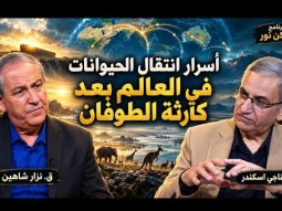 أسرار انتقال الحيوانات في العالم بعد كارثة الطوفان