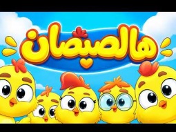 هالصيصان شو حلوين | عم يدوروا حول إمهم 
