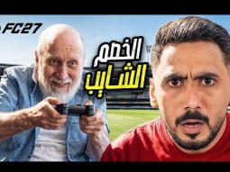 ​لا تحكم على الخصم من عمره! 