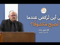 إلى أين تَركض عندما تُصبِح مكشوفًا؟ - الأخ طوني حدّاد