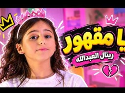 قناة كراميش - يا مقهور | ريتال العبدالله