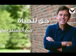 فَلَنْ يَرَى الْمَوْتَ إِلَى الأَبَدِ - الجزء 2