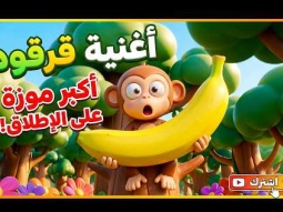 أغنية قردي يا قردون 