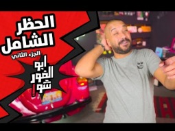 ابوالغور_شو - الحلقة السادسة - الحظر الشامل ٢#