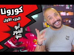 ابوالغور_شو - الحلقة الاولى - كورونا ١#