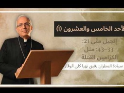 الأحد الخامس والعشرون (أ) مع سيادة المطران رفيق نهرا كلي الوقار