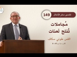 مُجاملات تُنتج لَعنات - أمثال جزء 149 - القس طوني سكاف