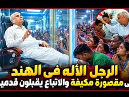 الرجل الأله فى الهند .. يجلس في مقصورة مكيفة والاتباع يقبلون قدميه