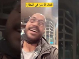 اسمعوا للأخير 