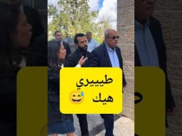شاهدوا : احمد الطيبي يتجاهل اعلامية يمينية