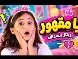 قناة كراميش - يا مقهور | ريتال العبدالله
