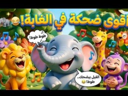 أغنية أنا الفيل 