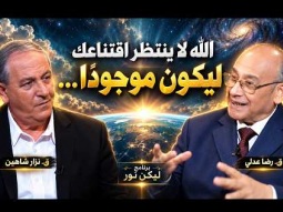 هل تتجاهل وجود الله؟ الحقيقة التي يخشى الكثيرون مواجهتها
