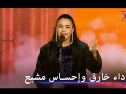 أداء خارق لشيماء عمران يمتع اللجنة والرويشد يعلن: "طنجة فخورة بكِ اليوم!" - اكس فاكتور الموسم 1